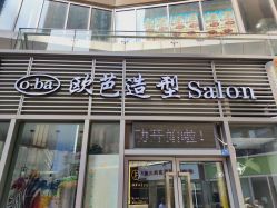 -o·ba欧芭造型Salon