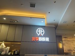 -北李妈妈菜·海肠捞饭(开发区万达店)