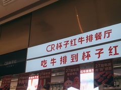 -杯子红牛排(创意产业园店)