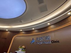 -天使口腔门诊部(上海店)
