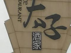 -太子园林酒家