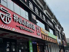 -懒人盐府人家(航天桥店)