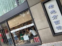 -老地方面馆(思南路店)