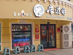 -库滋明·俄罗斯特色美食(中央大街店)