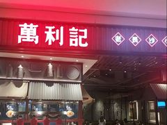 -万利记·湖南鲜肉粉·现炒下饭菜(深业上城店)