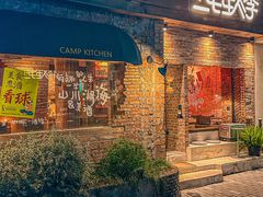 -鹿萤季·营地小馆(皇后公园店)