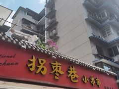 -拐枣巷小串串(财大店)