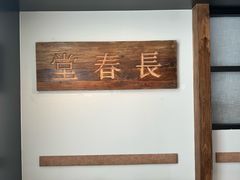 -长春堂顺时而饮(前门店)