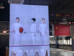 -尚剑击剑中心(铁山路馆)