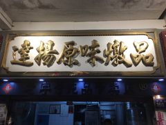 门面-達揚原味燉品(文明路店)