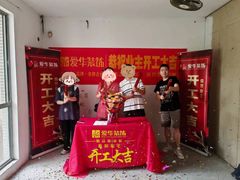 -新爱华装饰
