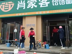 -肖家客饸饹面(郑州总店)