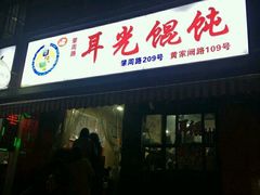-潘国仙耳光馄饨(黄家阙路店)