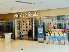 -狮王府淮扬菜(玄武湖金茂览秀城店)