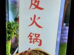 -吃皮火锅馆(苏宁店)