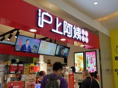 -沪上阿姨·精选茶饮(十一经路店)