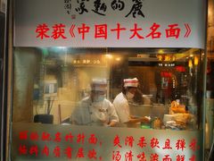 -丽的面家(多宝路店)