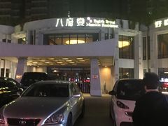 -八府香鸭·啫啫煲(华山路店)