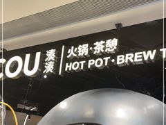 -湊湊火锅·茶憩(南京万象天地店)