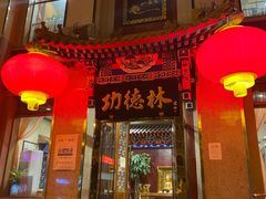 门面-功德林素菜饭庄(前门店)