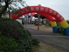 -上海长兴岛郊野公园