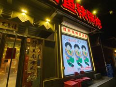 -刘淑芬·活鱼铁锅炖(北京首店)