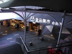 -盒马渔市餐厅
