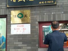 门面-增盛魁小吃店