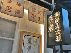 -眞宗·椰汁是大王(小娄巷店)