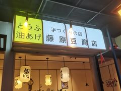 -沼津港日本料理·寿喜烧·烧鸟(新世界大丸百货店)