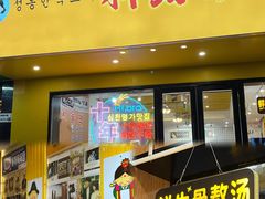 -朴鲸家正宗韩国料理(福田店)