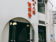 门面-蒋六十八梯眼镜面(狮子坪店)