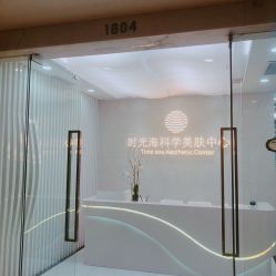 -时光海科学美肤中心