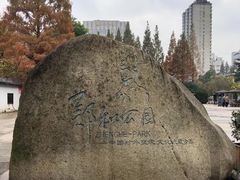 -郑和公园