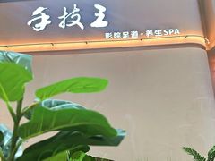 -手技王·影院足道·SPA(深圳之眼店)