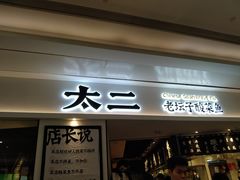-太二酸菜鱼(福州泰禾店)