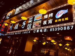 门面-川娃子(万塘汇店)