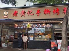 -老黄记手撕烤兔(玉林街店)