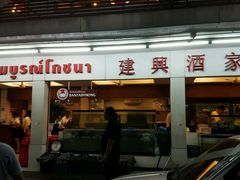 -建兴酒家(班塔通分店)