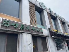 -厚味居炙子烤肉·清真(天桥南纬路店)