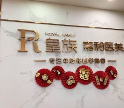 -嘉和医学脱毛中心
