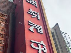 门面-西环肥仔螺蛳粉(总店)