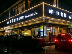 门面-中发源·清真餐厅(春风店)