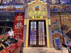 -巴依老爷新疆美食(常营店)