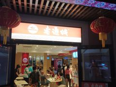 门面-老通城豆皮大王(吉庆街店)