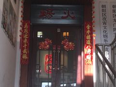 门面-杨家火锅(国美店)