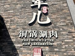 -牛街·马辈儿涮肉(牛街总店)