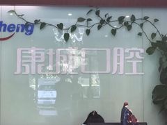 -康城口腔(复兴门店)