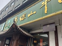 -清真马杰山牛肉汤馆