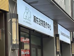 -爱妮康宠物医院·干细胞免疫细胞·肿瘤·心脏(张江店)